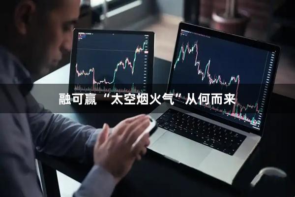 融可赢 “太空烟火气”从何而来