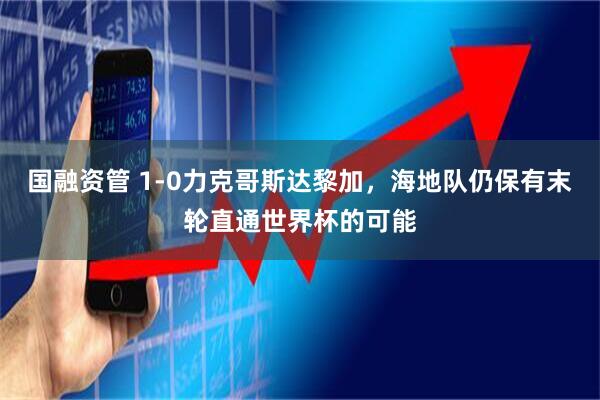 国融资管 1-0力克哥斯达黎加，海地队仍保有末轮直通世界杯的可能
