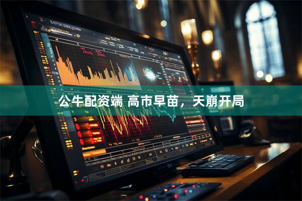 公牛配资端 高市早苗，天崩开局