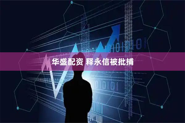 华盛配资 释永信被批捕