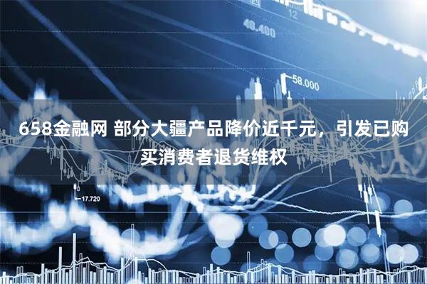 658金融网 部分大疆产品降价近千元，引发已购买消费者退货维权
