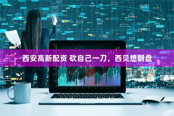 西安高新配资 砍自己一刀，西贝想翻盘