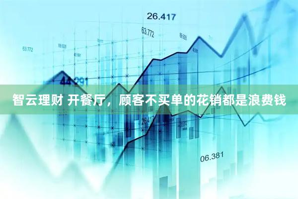 智云理财 开餐厅，顾客不买单的花销都是浪费钱