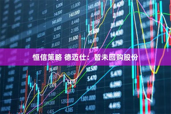 恒信策略 德迈仕：暂未回购股份