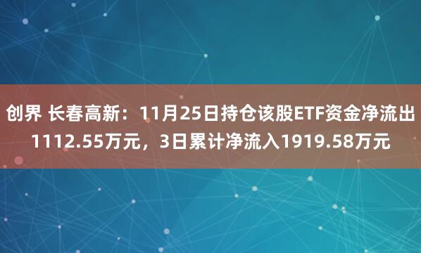 创界 长春高新：11月25日持仓该股ETF资金净流出1112.55万元，3日累计净流入1919.58万元