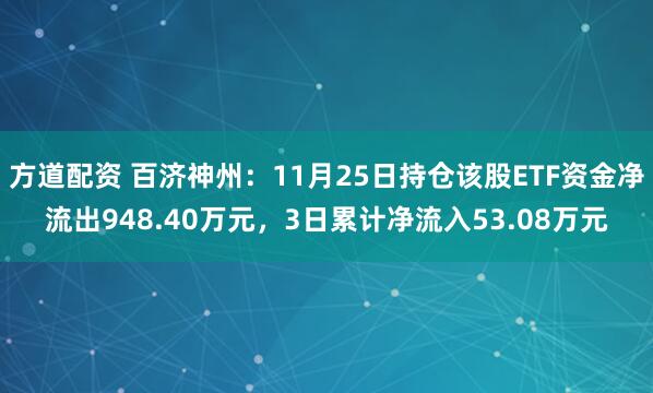 方道配资 百济神州：11月25日持仓该股ETF资金净流出948.40万元，3日累计净流入53.08万元