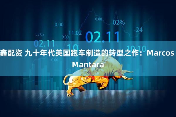 鑫配资 九十年代英国跑车制造的转型之作：Marcos Mantara