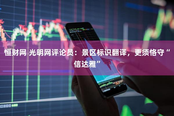 恒财网 光明网评论员：景区标识翻译，更须恪守“信达雅”