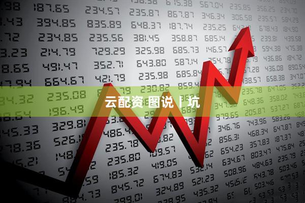 云配资 图说丨坑