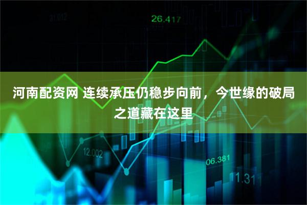 河南配资网 连续承压仍稳步向前，今世缘的破局之道藏在这里